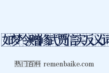 如梦令赠修武贾信实反义词是什么意思的图片